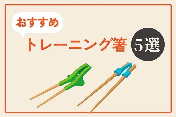 おすすめトレーニング箸5選