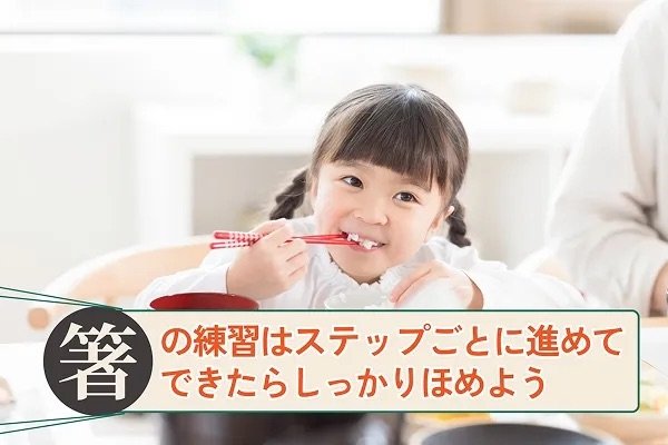 箸の練習はステップごとに進めて、できたらしっかりほめよう