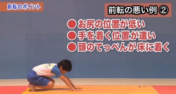 前転の悪い例②