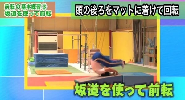 前転の基本練習③