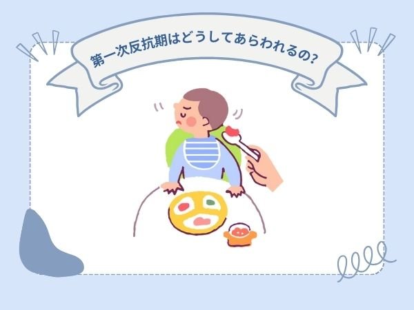 第一次反抗期はどうしてあらわれるの？