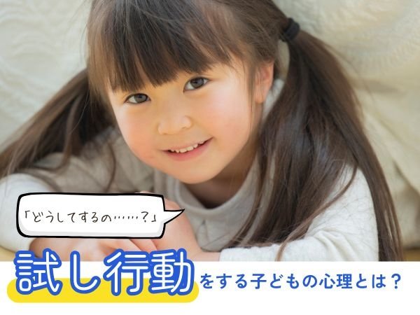 「どうしてするの......？」試し行動をする子どもの心理とは？
