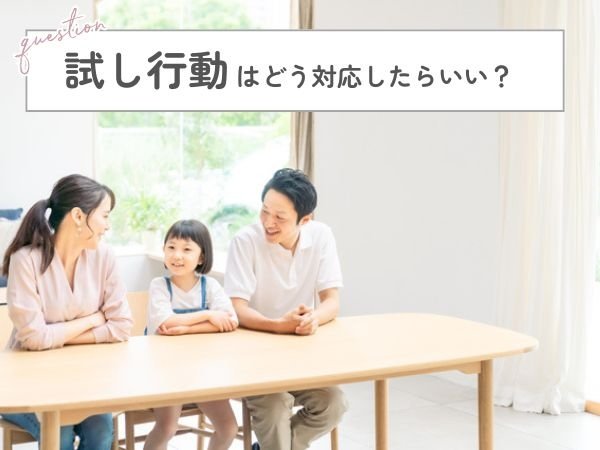 試し行動はどう対応したらいい？