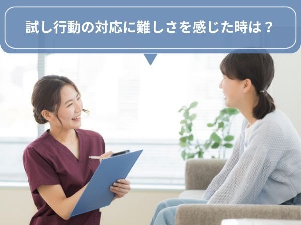 試し行動の対応に難しさを感じた時は？