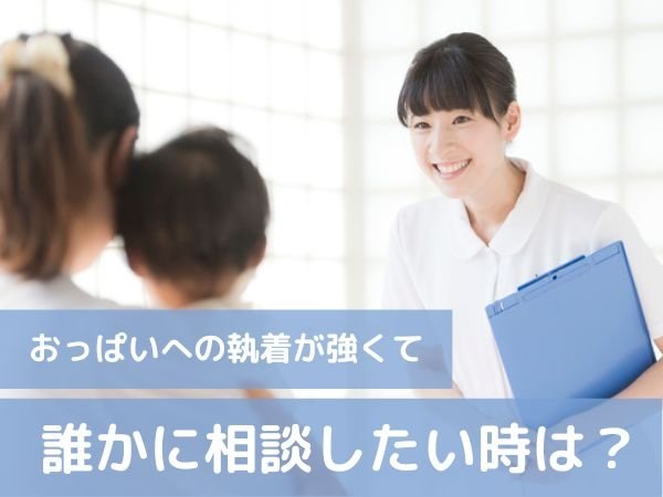 おっぱいへの執着が強くて誰かに相談したい時は？