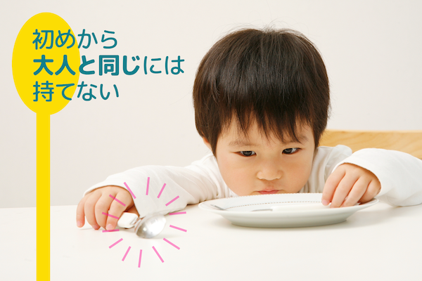 初めから大人と同じには持てない！
