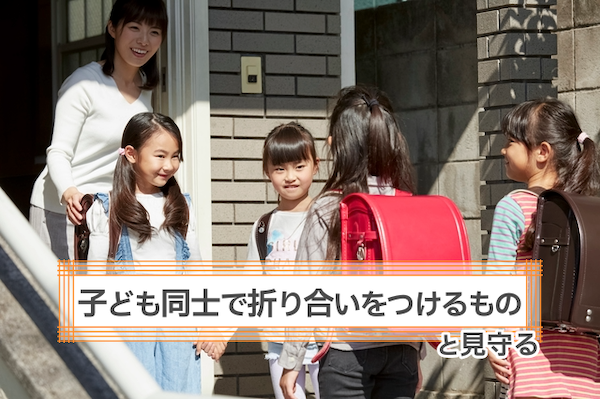 対処法１　「子ども同士で折り合いをつけるもの」と見守る