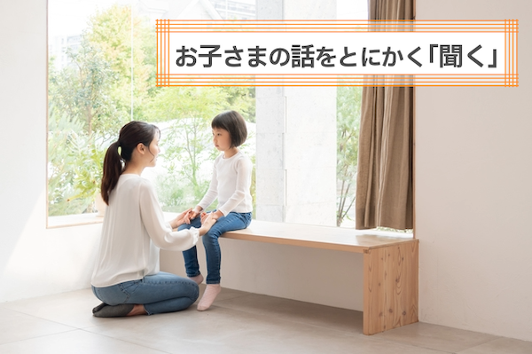 対処法２　お子さまの話をとにかく「聞く」