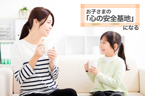 対処法３　お子さまの「心の安全基地」になる