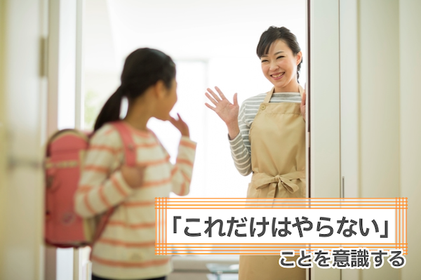 対応法４　「これだけはやらない」ことを意識する