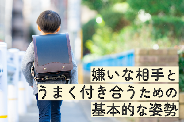 嫌いな相手とうまく付き合うための基本的な姿勢