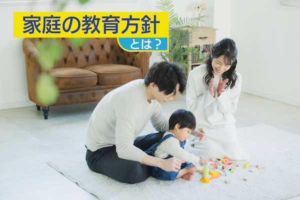 「家庭の教育方針」とは？