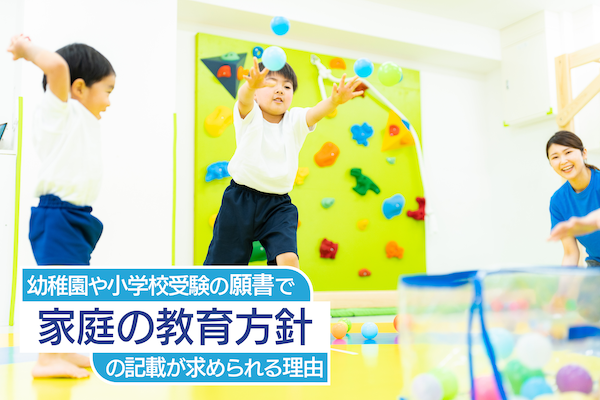 幼稚園や小学校受験の願書で「家庭の教育方針」の記載が求められる理由