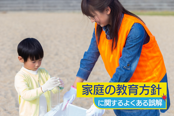 「家庭の教育方針」に関するよくある誤解