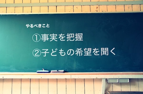 子どもの話をまずはしっかり聞くことが大事