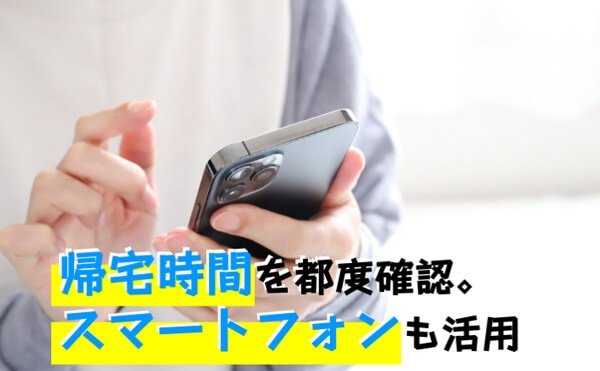 門限を決めていないご家庭は、帰宅時間を都度確認。スマートフォンも活用