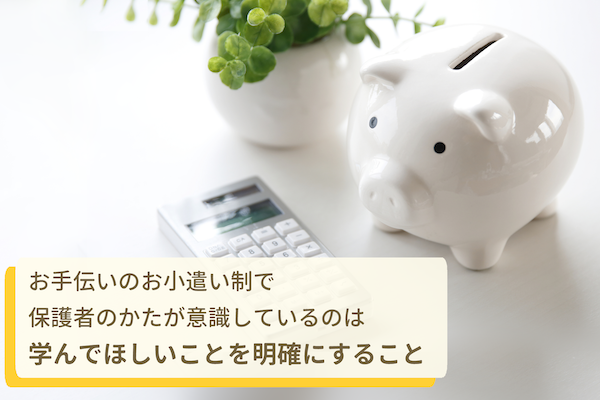 お手伝いのお小遣い制において、保護者のかたが気を付けていること