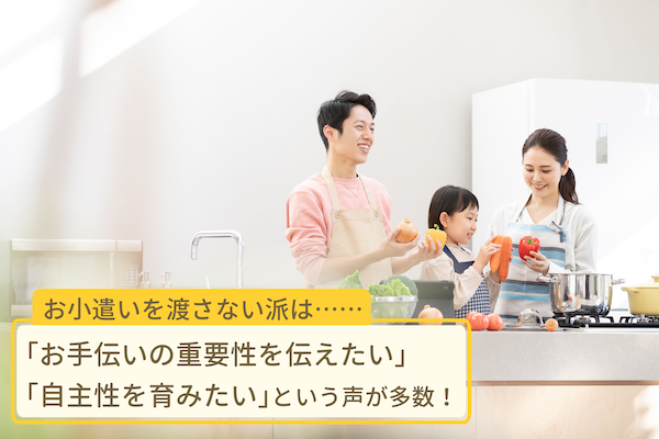 お小遣いを渡さない派の意見は？