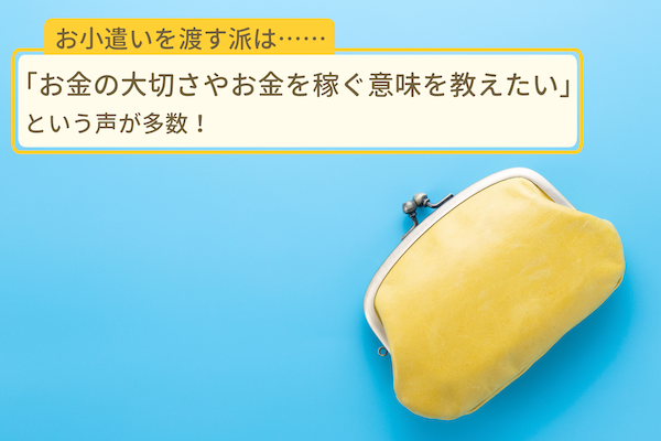 お小遣いを渡す派の意見は？　金額の相場も