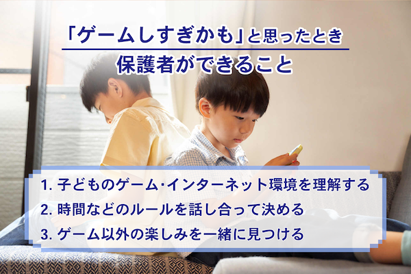 「ゲームしすぎかも」と思った時に、保護者ができることは？
