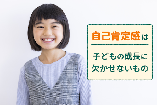 そもそも「自己肯定感」とは？