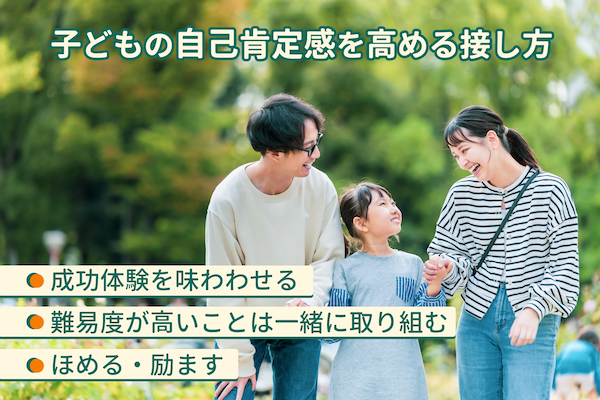 子どもの自己肯定感を高めるために保護者ができること