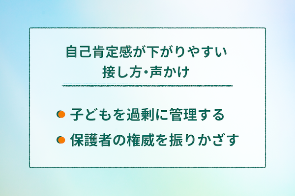 これはNG!?　自己肯定感が下がりやすい接し方・声かけ