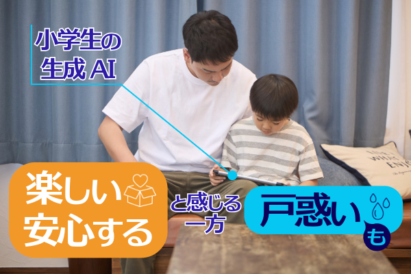 小学生は生成AIを「楽しい」「安心する」と感じる一方、戸惑いも