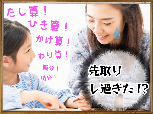 「勉強を先取りしすぎがち」