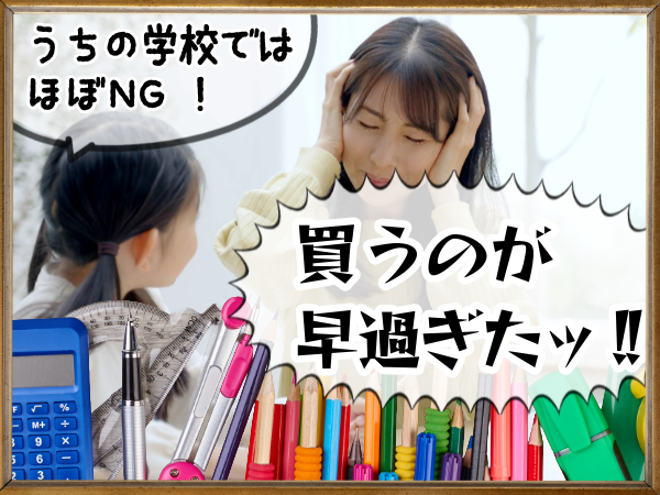 「文房具を早めに買い揃えがち」