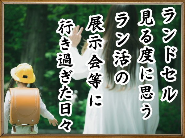 「ランドセルに翻弄されがち」