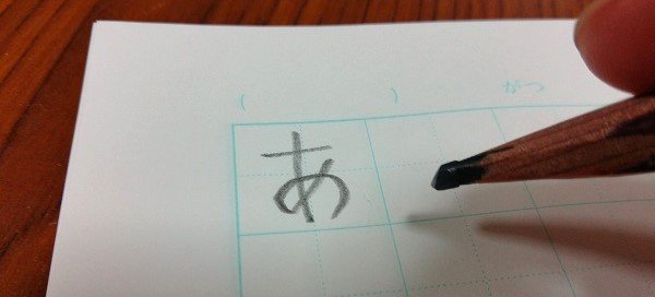 「あ」を書く