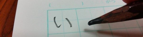 「い」を書く