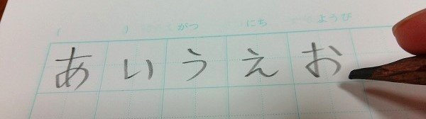 あ行を書く