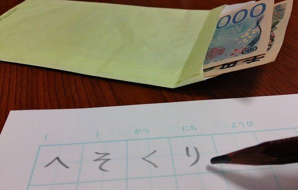 「へそくり」と書いてみる