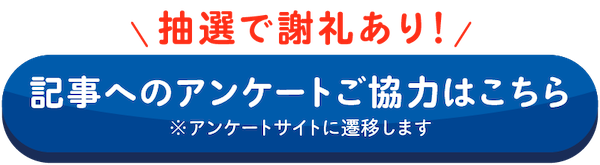 アンケートバナー
