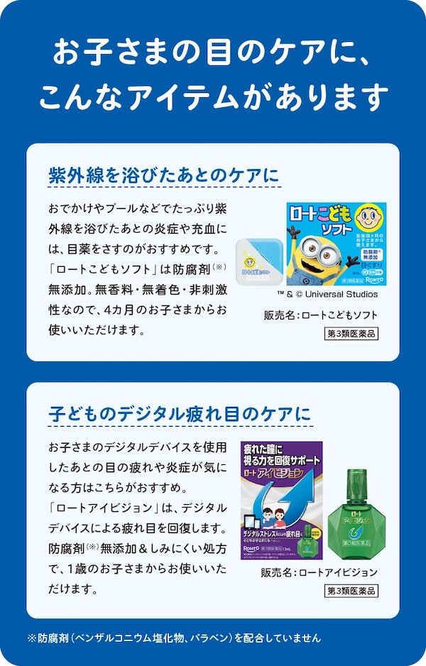 お子さまの目のケアに、こんなアイテムがあります
