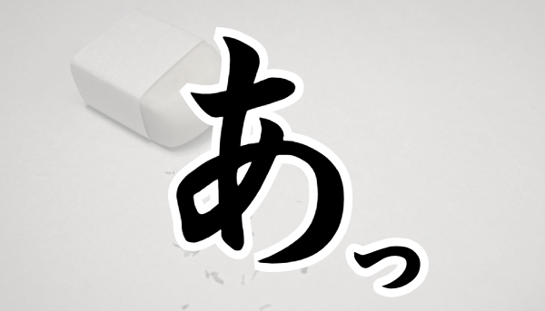 消しゴムをなくす