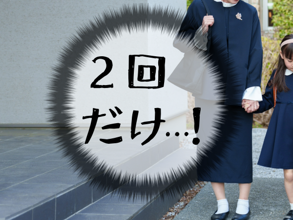 2回しか着ないセレモニー服