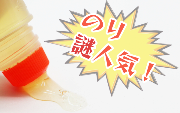 のりの減りが早い