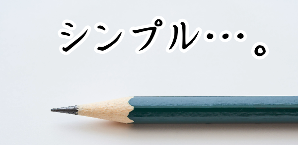 シンプルな文房具