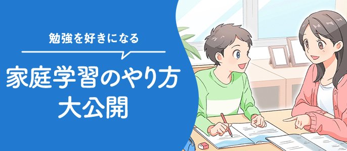 家庭学習のやり方大公開