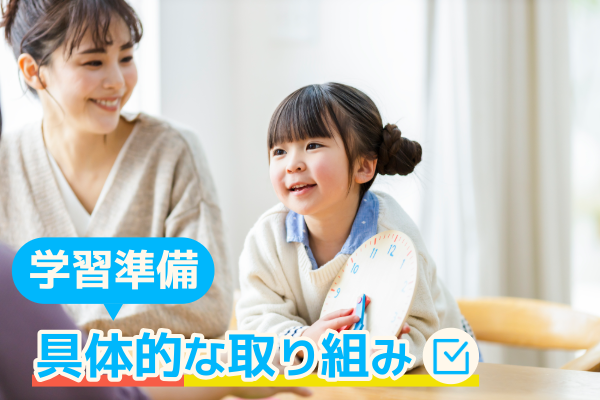 学習準備の具体的な取り組み