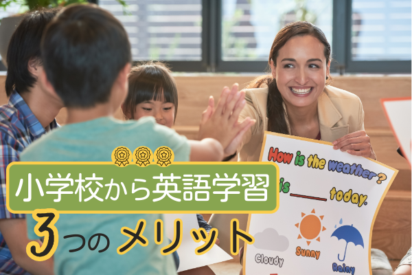 英語を小学校から学習する3つのメリット