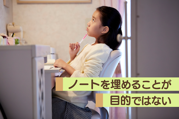 ノートを埋めることが目的ではない