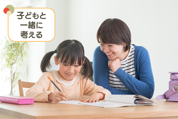 子どもと一緒に考える