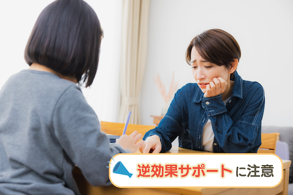 逆効果サポートに注意