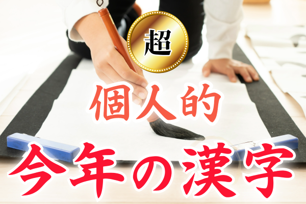 発表！個人的すぎる「今年の漢字」