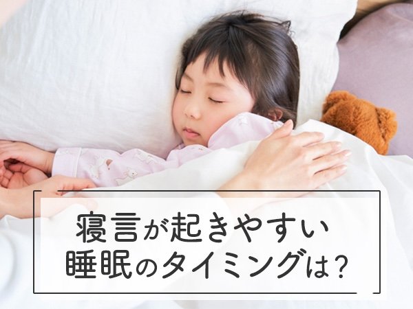 寝言が起きやすい睡眠のタイミングは？