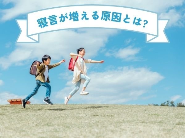 寝言が増える原因とは？